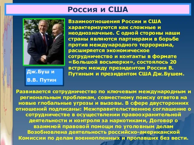 Россия и США Взаимоотношения России и США характеризуются как сложные и