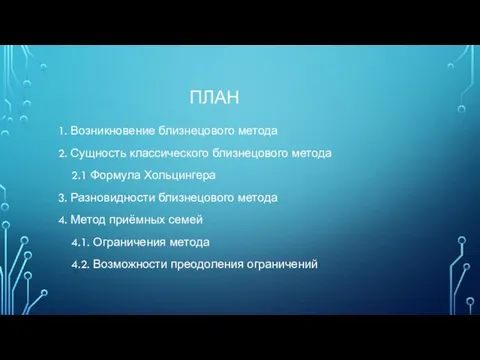 ПЛАН 1. Возникновение близнецового метода 2. Сущность классического близнецового метода 2.1