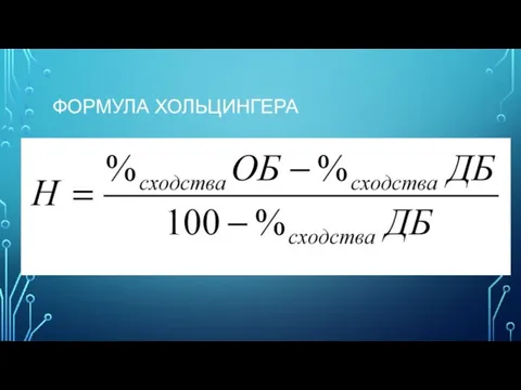 ФОРМУЛА ХОЛЬЦИНГЕРА