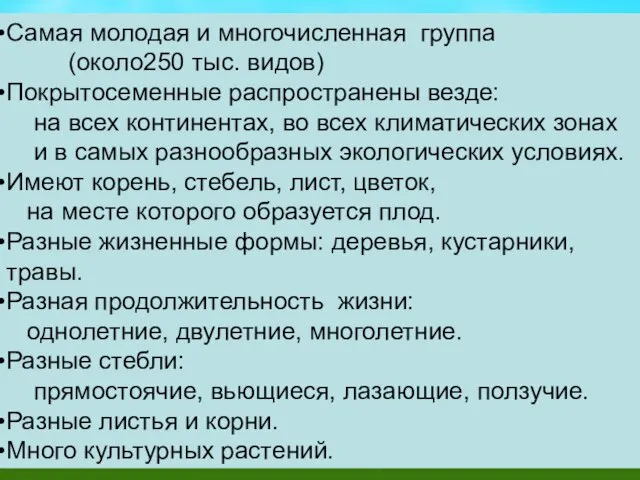 Самая молодая и многочисленная группа (около250 тыс. видов) Покрытосеменные распространены везде: