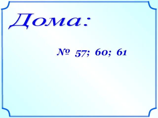 Дома: № 57; 60; 61