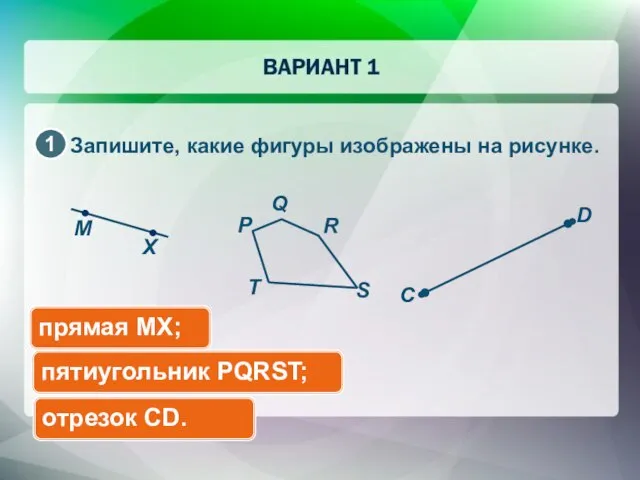 Запишите, какие фигуры изображены на рисунке. пятиугольник PQRST; прямая MX; отрезок CD.