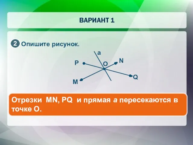 Опишите рисунок. Отрезки MN, PQ и прямая а пересекаются в точке O.