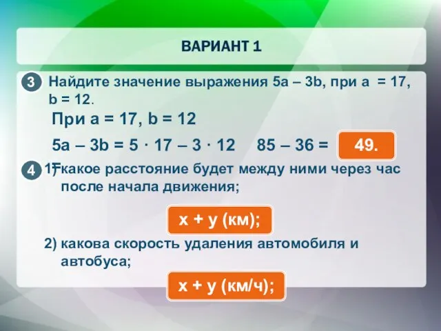 Найдите значение выражения 5a – 3b, при а = 17, b