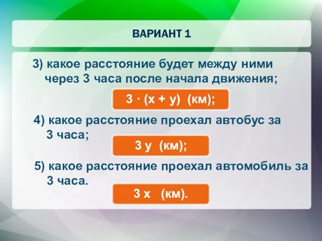 3) какое расстояние будет между ними через 3 часа после начала