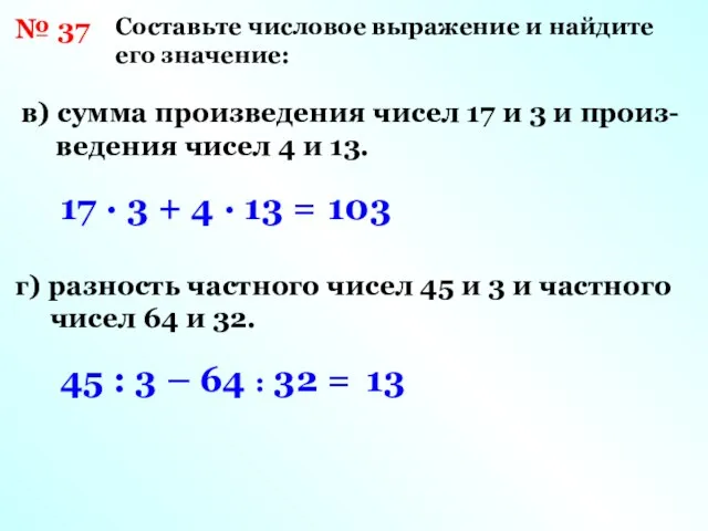 № 37 Составьте числовое выражение и найдите его значение: в) сумма