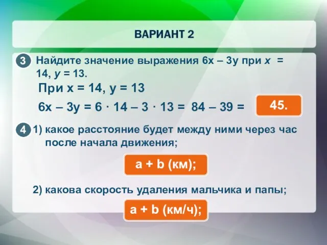 Найдите значение выражения 6x – 3y при x = 14, y