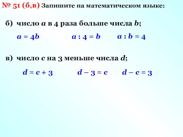 № 51 (б,в) Запишите на математическом языке: б) число а в