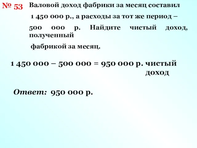 № 53 Валовой доход фабрики за месяц составил 1 450 000