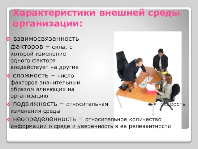 Характеристики внешней среды организации: взаимосвязанность факторов – сила, с которой изменение