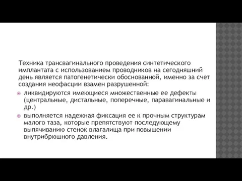 Техника трансвагинального проведения синтетического имплантата с использованием проводников на сегодняшний день