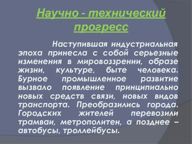 Научно - технический прогресс Наступившая индустриальная эпоха принесла с собой серьезные