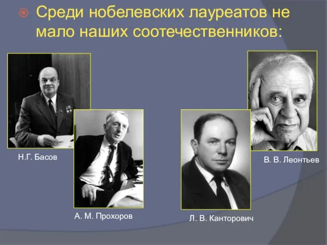 Среди нобелевских лауреатов не мало наших соотечественников: Н.Г. Басов А. М.