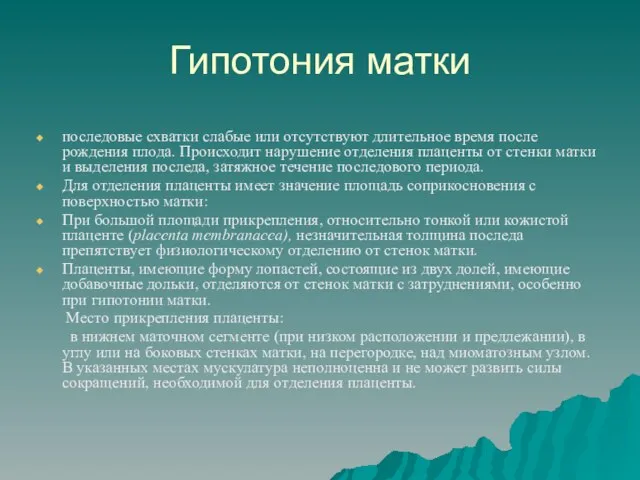 Гипотония матки последовые схватки слабые или отсутствуют длительное время после рождения