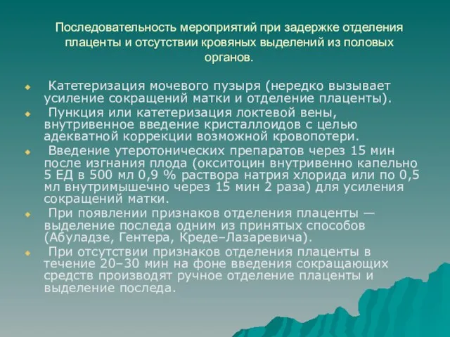 Последовательность мероприятий при задержке отделения плаценты и отсутствии кровяных выделений из