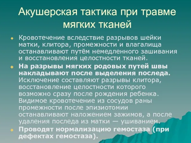 Акушерская тактика при травме мягких тканей Кровотечение вследствие разрывов шейки матки,