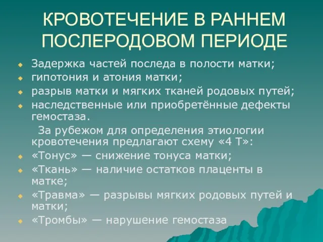 КРОВОТЕЧЕНИЕ В РАННЕМ ПОСЛЕРОДОВОМ ПЕРИОДЕ Задержка частей последа в полости матки;