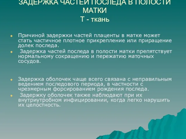 ЗАДЕРЖКА ЧАСТЕЙ ПОСЛЕДА В ПОЛОСТИ МАТКИ Т - ткань Причиной задержки