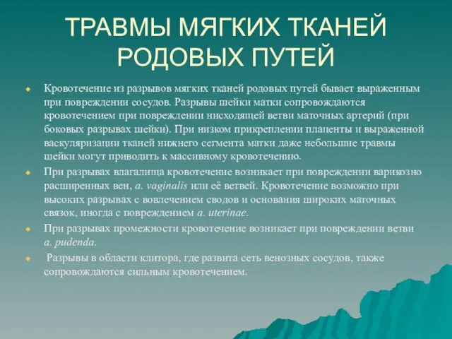 ТРАВМЫ МЯГКИХ ТКАНЕЙ РОДОВЫХ ПУТЕЙ Кровотечение из разрывов мягких тканей родовых