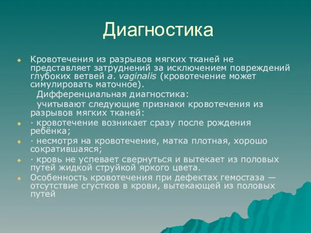 Диагностика Кровотечения из разрывов мягких тканей не представляет затруднений за исключением