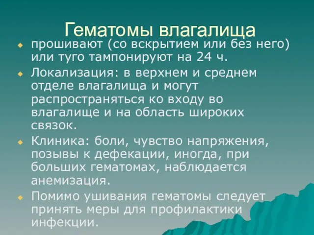 Гематомы влагалища прошивают (со вскрытием или без него) или туго тампонируют