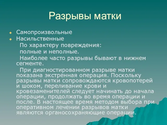 Разрывы матки Самопроизвольные Насильственные По характеру повреждения: полные и неполные. Наиболее