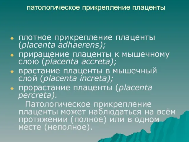 патологическое прикрепление плаценты плотное прикрепление плаценты (placenta adhaerens); приращение плаценты к