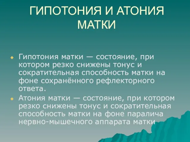 ГИПОТОНИЯ И АТОНИЯ МАТКИ Гипотония матки — состояние, при котором резко