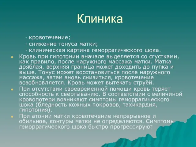 Клиника · кровотечение; · снижение тонуса матки; · клиническая картина геморрагического