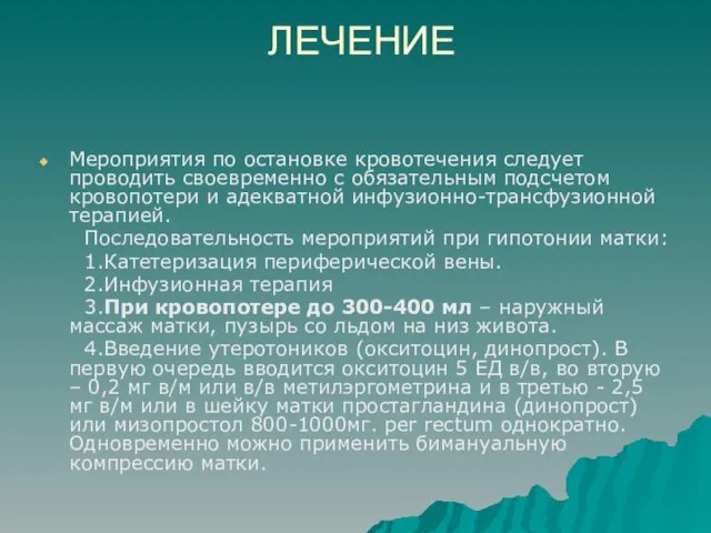 ЛЕЧЕНИЕ Мероприятия по остановке кровотечения следует проводить своевременно с обязательным подсчетом