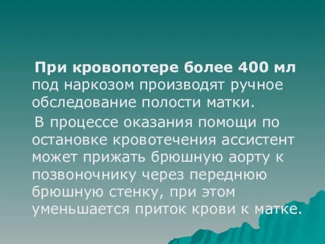 При кровопотере более 400 мл под наркозом производят ручное обследование полости