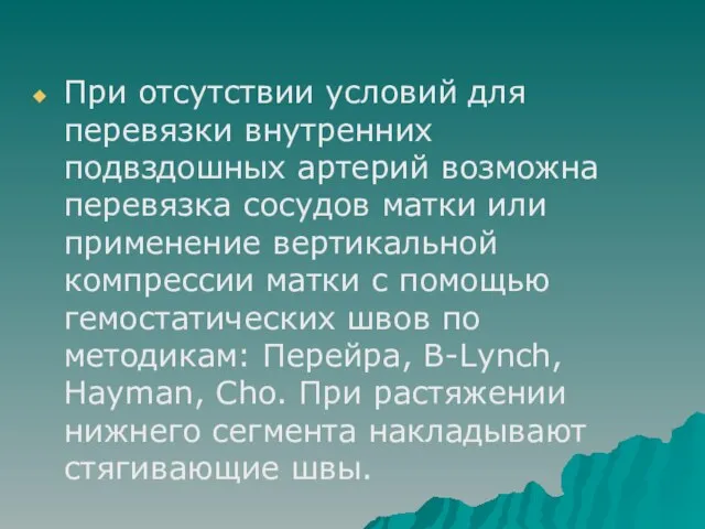 При отсутствии условий для перевязки внутренних подвздошных артерий возможна перевязка сосудов