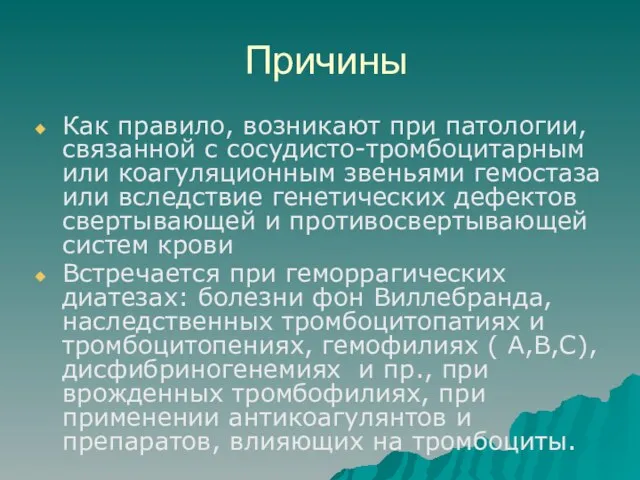 Причины Как правило, возникают при патологии, связанной с сосудисто-тромбоцитарным или коагуляционным