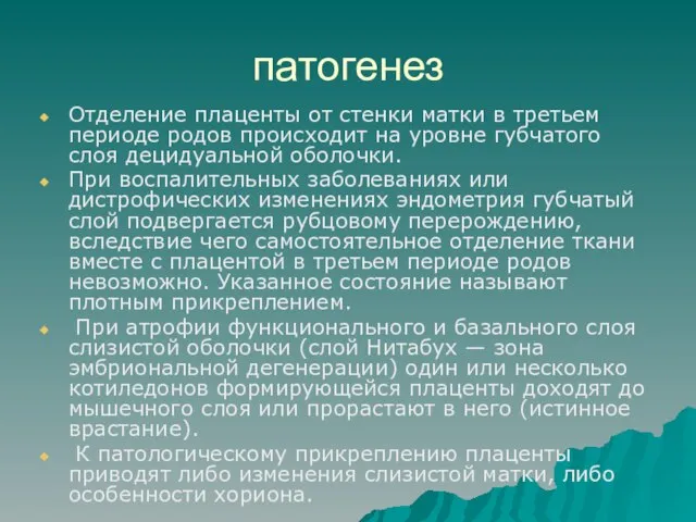 патогенез Отделение плаценты от стенки матки в третьем периоде родов происходит