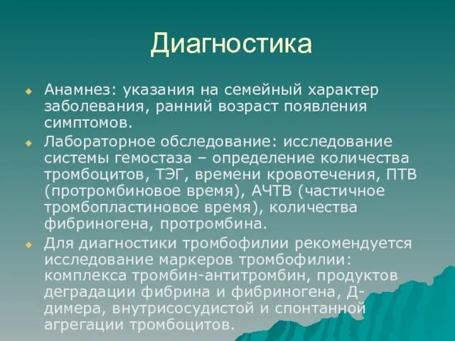 Диагностика Анамнез: указания на семейный характер заболевания, ранний возраст появления симптомов.