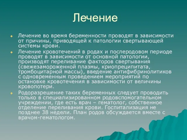 Лечение Лечение во время беременности проводят в зависимости от причины, приводящей