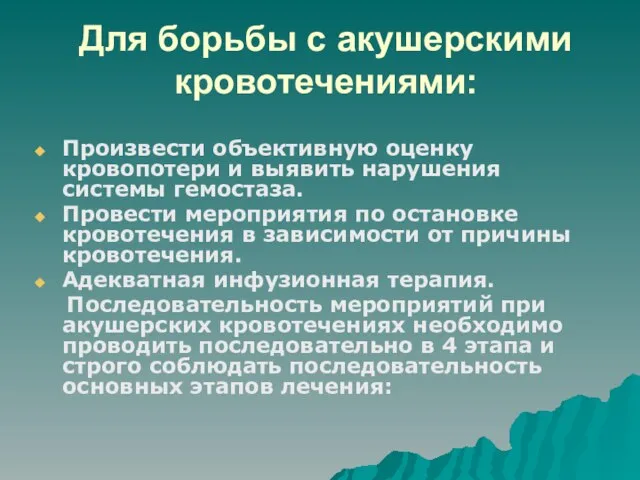 Для борьбы с акушерскими кровотечениями: Произвести объективную оценку кровопотери и выявить