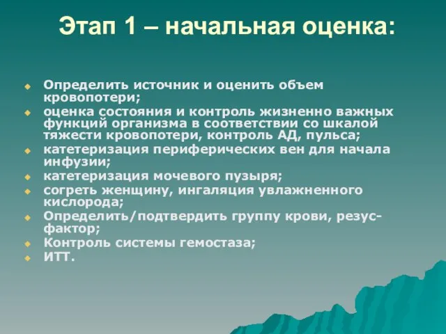 Этап 1 – начальная оценка: Определить источник и оценить объем кровопотери;