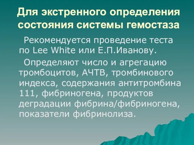 Для экстренного определения состояния системы гемостаза Рекомендуется проведение теста по Lee