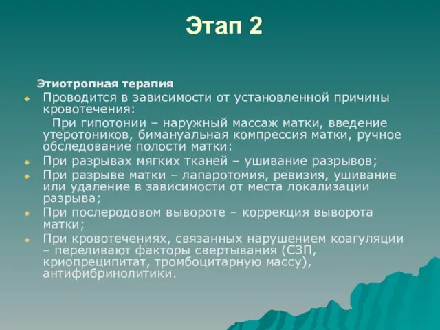 Этап 2 Этиотропная терапия Проводится в зависимости от установленной причины кровотечения: