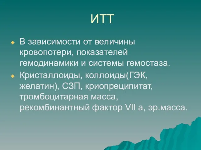 ИТТ В зависимости от величины кровопотери, показателей гемодинамики и системы гемостаза.