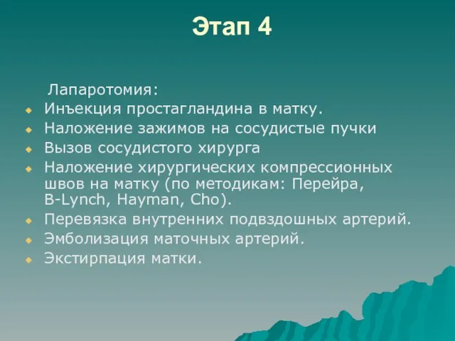 Этап 4 Лапаротомия: Инъекция простагландина в матку. Наложение зажимов на сосудистые