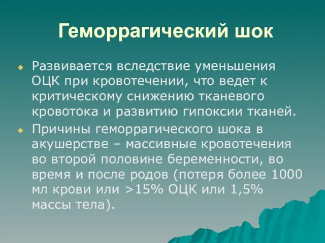 Геморрагический шок Развивается вследствие уменьшения ОЦК при кровотечении, что ведет к