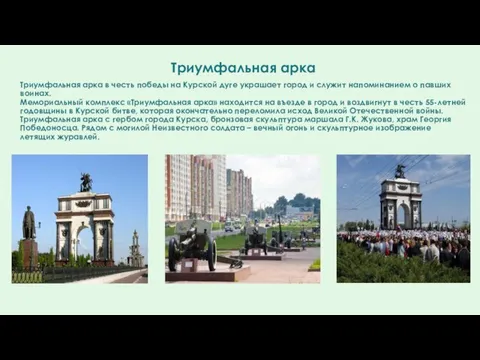 Триумфальная арка Триумфальная арка в честь победы на Курской дуге украшает