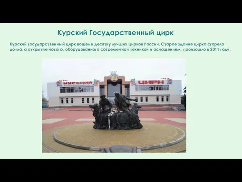 Курский государственный цирк вошел в десятку лучших цирков России. Старое здание