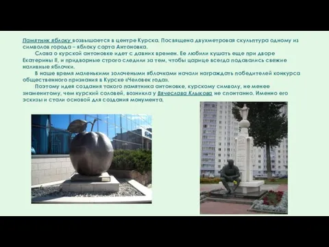 Памятник яблоку возвышается в центре Курска. Посвящена двухметровая скульптура одному из