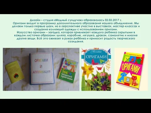 Дизайн – студия «Модный сундучок» образовалась 02.02.2017 г. Оригами входит в