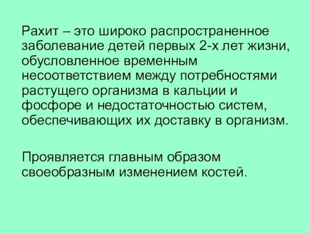 Рахит – это широко распространенное заболевание детей первых 2-х лет жизни,