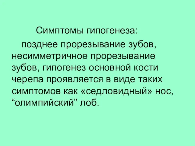 Симптомы гипогенеза: позднее прорезывание зубов, несимметричное прорезывание зубов, гипогенез основной кости