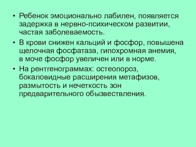 Ребенок эмоционально лабилен, появляется задержка в нервно-психическом развитии, частая заболеваемость. В